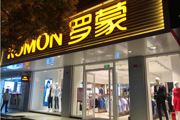 罗蒙男装店铺形象