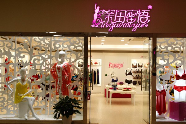 亲闺密语内衣店铺形象