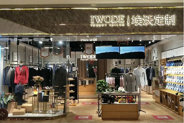 埃沃定制男装店铺形象