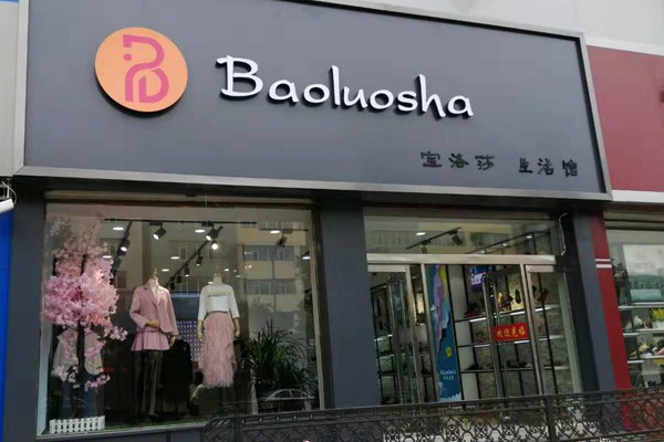 宝洛莎女装店铺形象