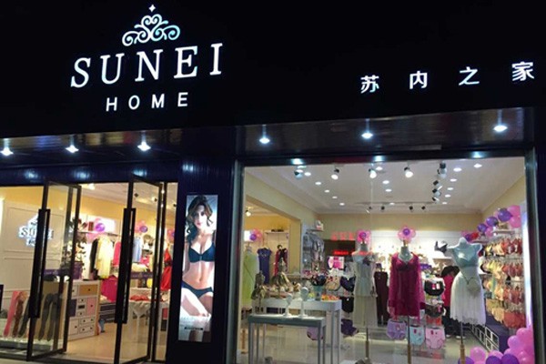 苏内之家内衣店铺形象