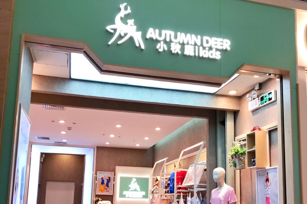 小秋鹿内衣店铺展示