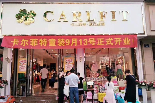 卡儿菲特童装店铺展示