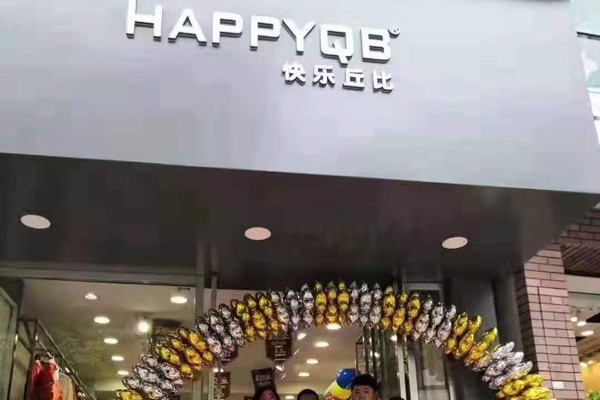 快乐丘比店铺(图2)
