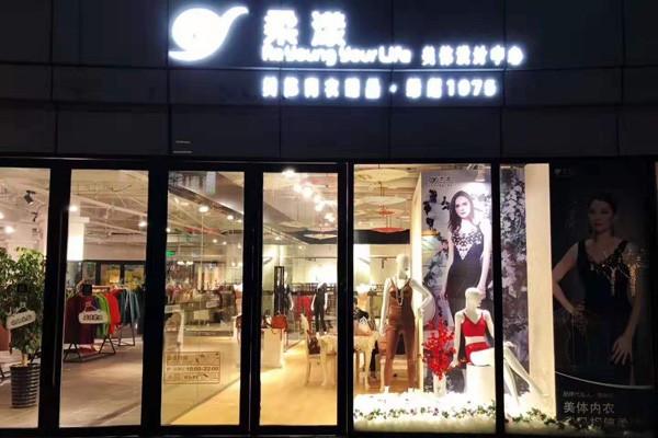 柔漾内衣店铺形象