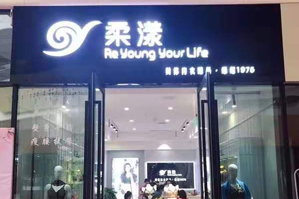 柔漾内衣店铺形象