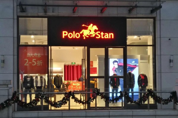 保罗诗丹男装店铺形象