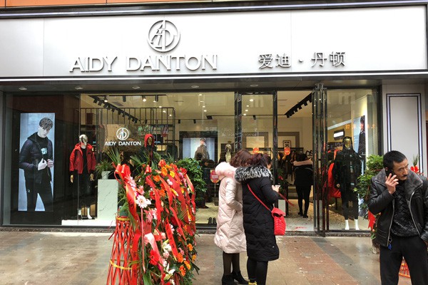 爱迪丹顿男装店铺形象