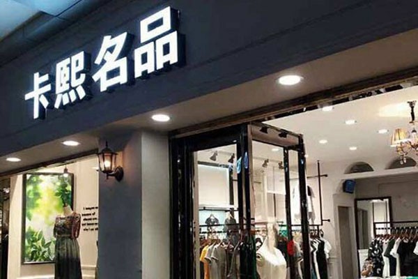 卡熙名品女装店铺形象