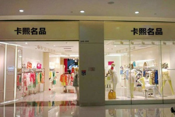 卡熙名品女装店铺展示