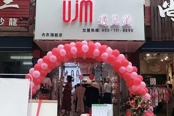 UJM内衣店铺展示