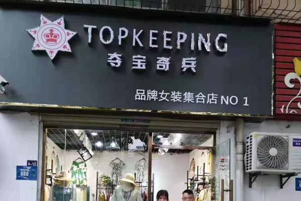 夺宝奇兵女装店铺展示
