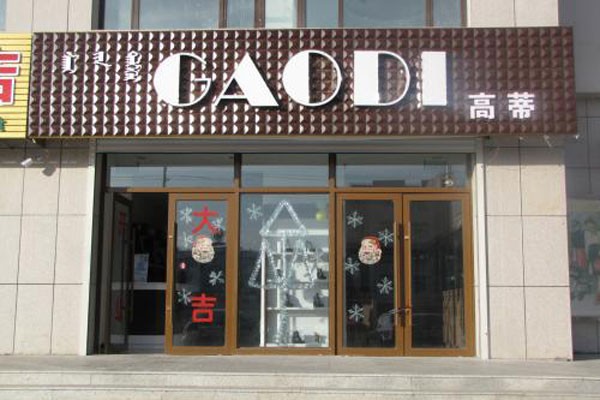 高蒂鞋帽店铺展示