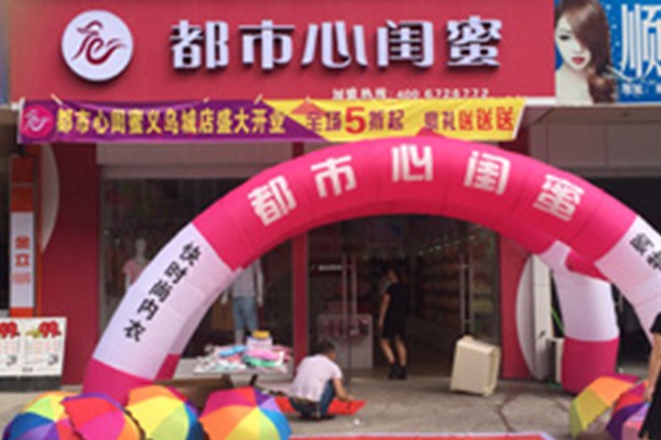 都市心闺蜜内衣店铺展示