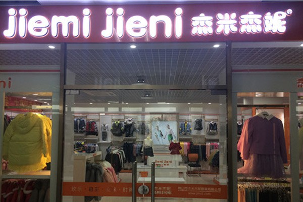 杰米杰妮童装店铺展示