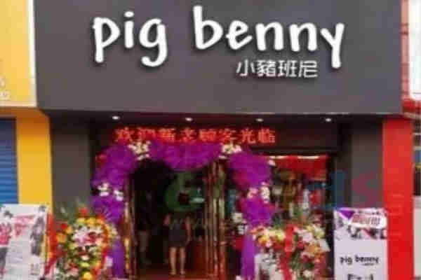 小猪班尼童装店铺展示