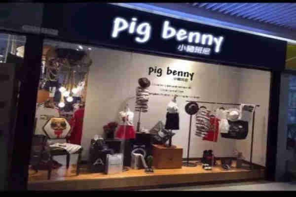 小猪班尼童装店铺展示