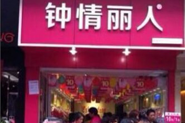 钟情丽人内衣店铺展示