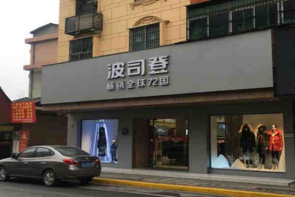 波司登羽绒服店铺展示