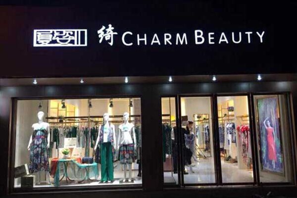 夏姿绮女装店铺展示