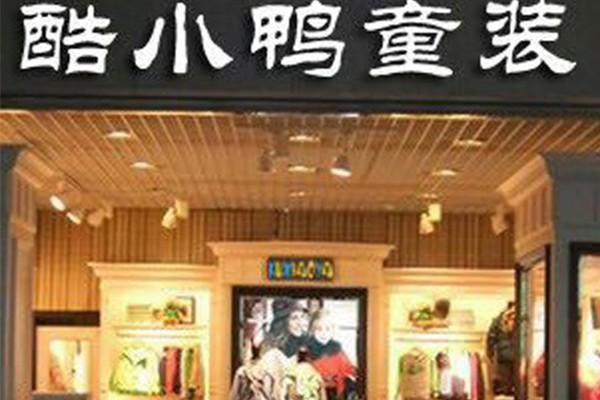 酷小鸭童装店铺形象