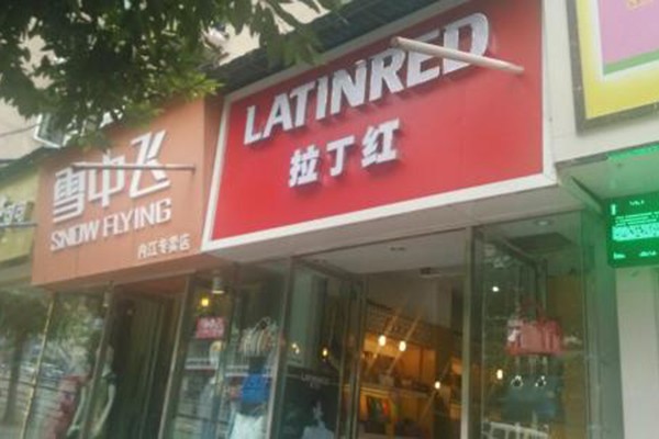 拉丁红店铺展示