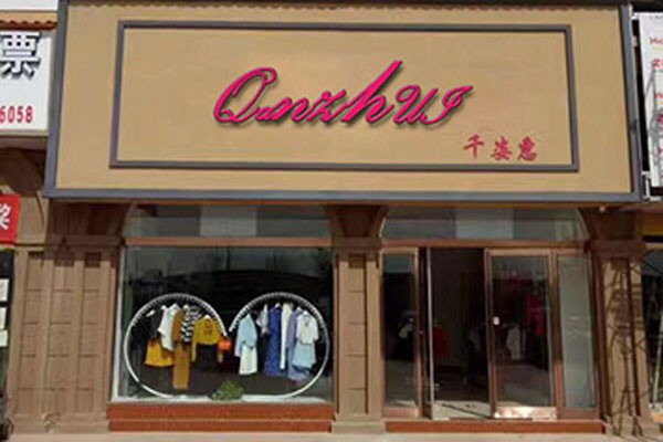 千姿慧女装店铺形象