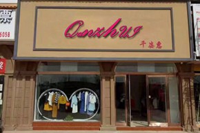 千姿慧店铺