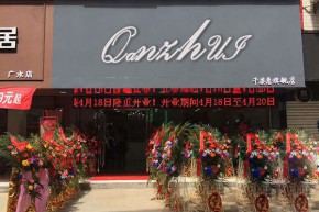 千姿慧店铺