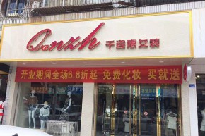 千姿慧店铺
