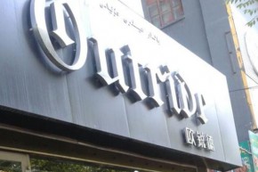 欧锐德 - Outride店铺