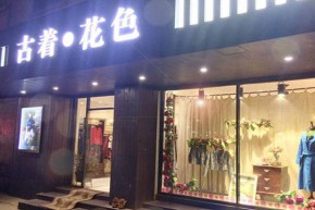 古着•花色 - Vintage•Flower店铺