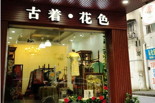 古着•花色女装店铺形象