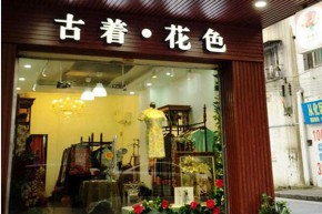 古着•花色 - Vintage•Flower店铺