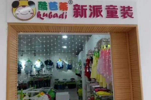 酷芭蒂童装店铺展示