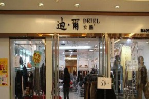 迪尔女酷店铺