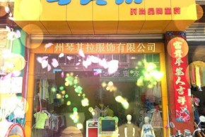 琴其拉店铺