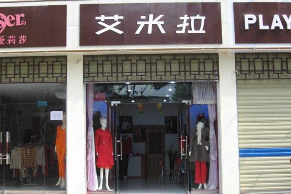 艾米拉女装店铺形象