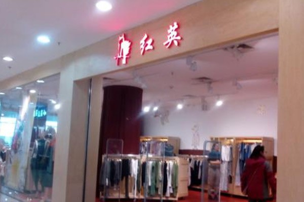 红英女装店铺展示
