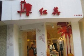 红英 - redhero店铺