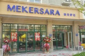 迈克萨若 - Mekersara店铺