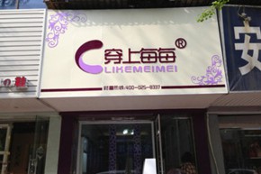 穿上每每店铺