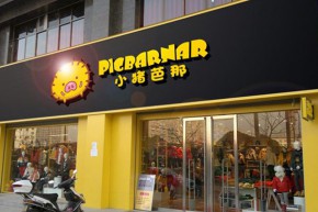 小猪芭那店铺