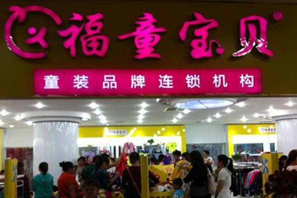 福童宝贝童装店铺展示