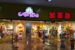 加菲猫 - Garfield店铺