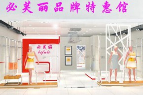 必芙丽店铺