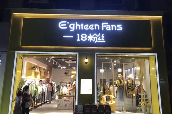 18fans女装店铺形象