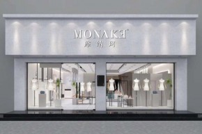 摩纳珂-Monake店铺
