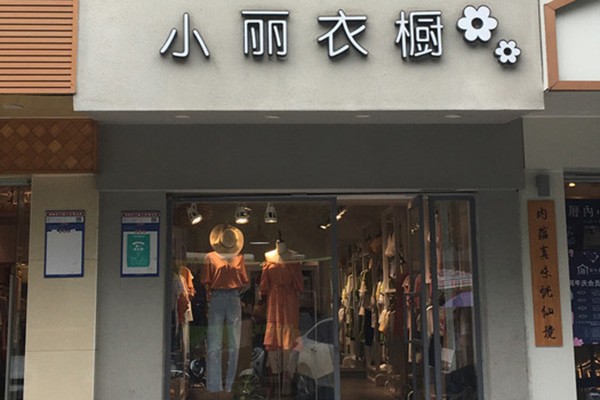 小丽衣橱女装店铺形象