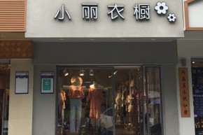 小丽衣橱店铺